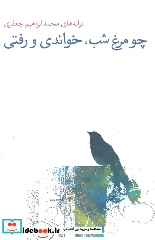 چو مرغ شب خواندی و رفتی