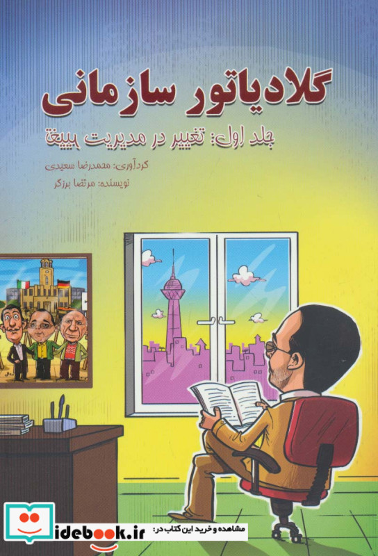 گلادیاتور سازمانی جلد اول