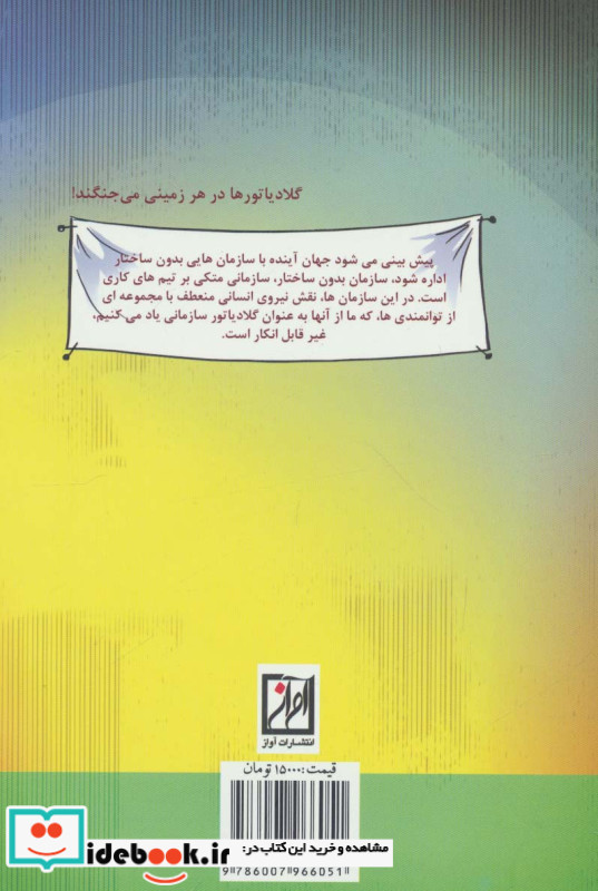 گلادیاتور سازمانی جلد اول