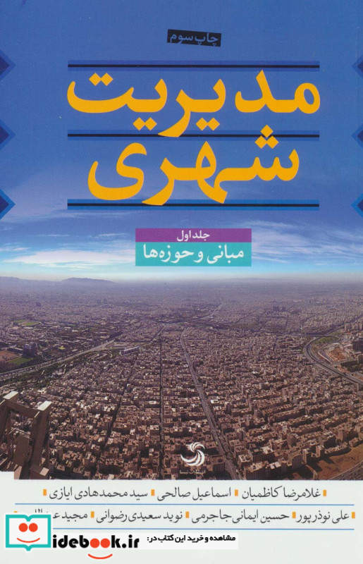 مدیریت شهری نشر تیسا