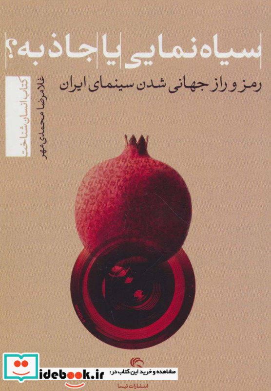 سیاه نمایی یا جاذبه؟