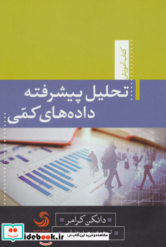 تحلیل پیشرفته داده های کمی