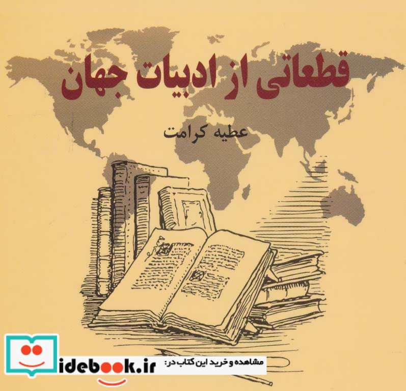 قطعاتی از ادبیات جهان