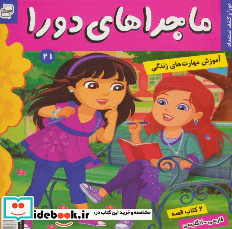 ماجراهای دورا 21