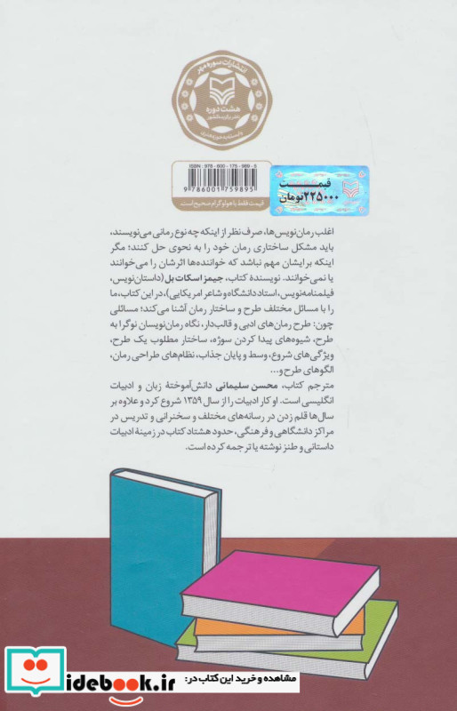 طرح و ساختار رمان