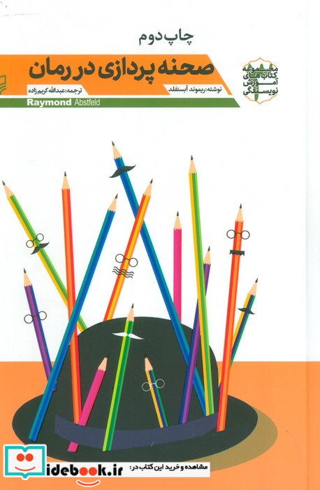 صحنه پردازی در رمان