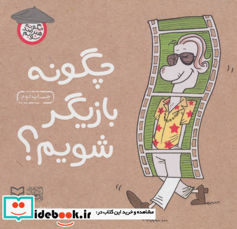 چگونه بازیگر شویم