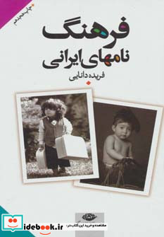 فرهنگ نامهای ایرانی نشر نگاه قطع رقعی