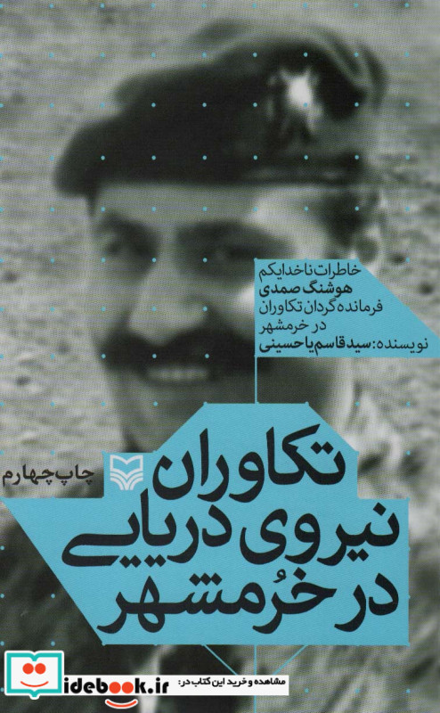 تکاوران نیروی دریایی در خرمشهر نشر سوره مهر