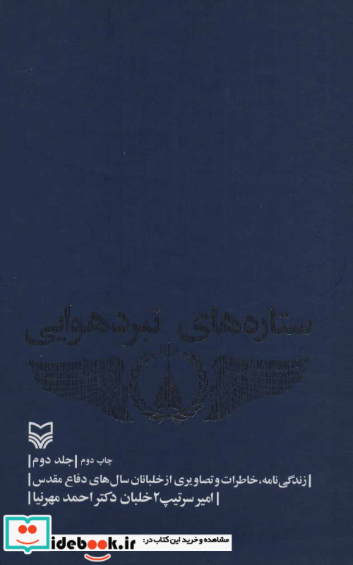 ستاره های نبرد هوایی 2