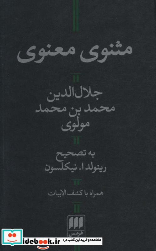 مثنوی معنوی قطع پالتوئی نشر هرمس
