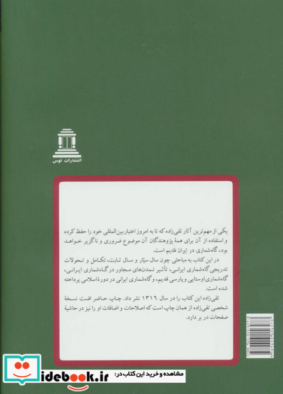 گاه شماری در ایران قدیم
