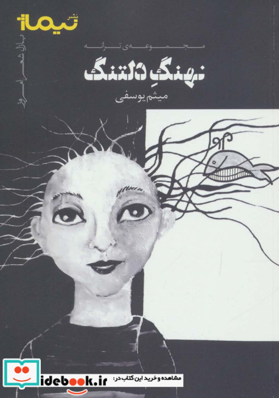 نهنگ دلتنگ مجموعه ترانه
