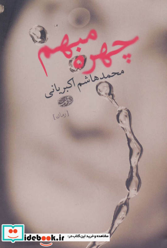 چهره مبهم
