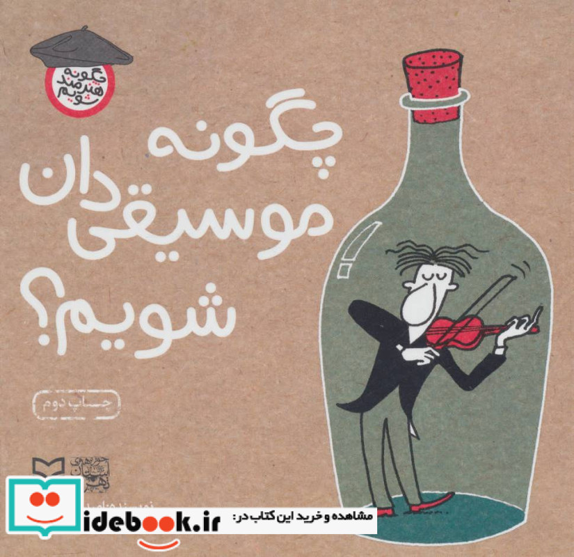چگونه موسیقی دان شویم