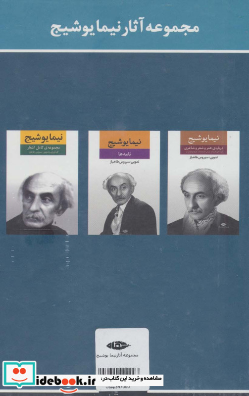 مجموعه آثار نیما یوشیج