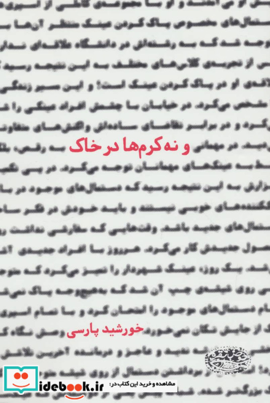 و نه کرم ها در خاک