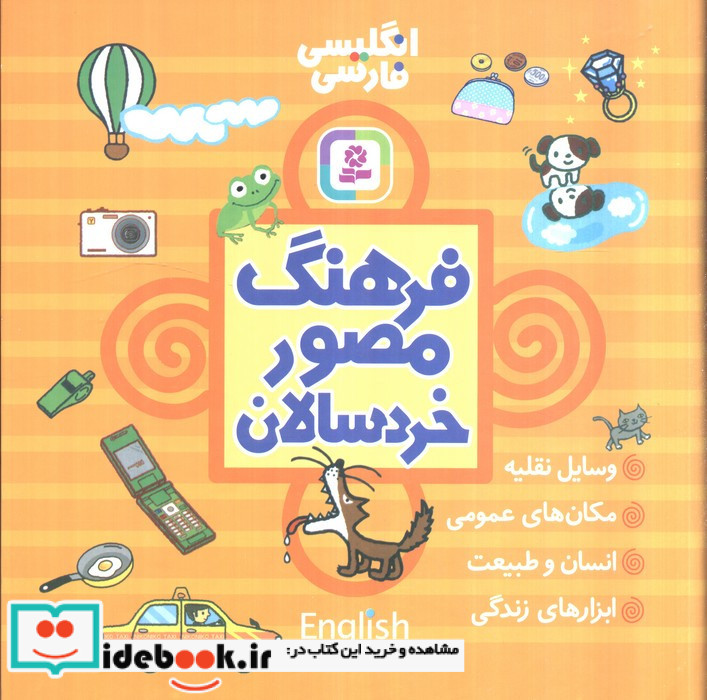 فرهنگ مصور خردسالان