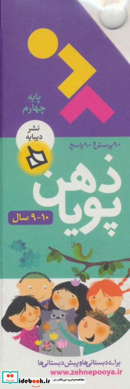 ذهن پویا 10-9 سال پایه چهارم