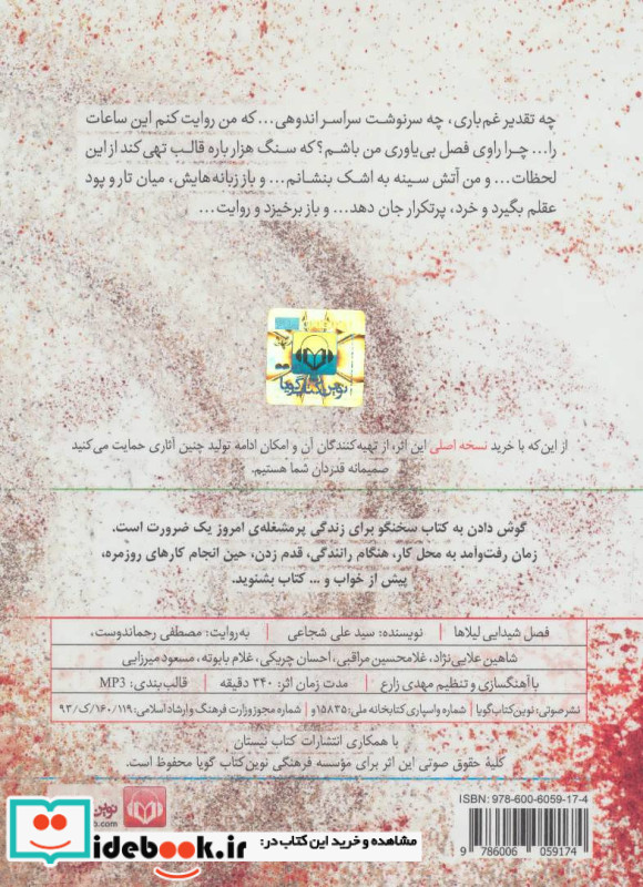 فصل شیدایی لیلاها نشر نوین کتاب گویا