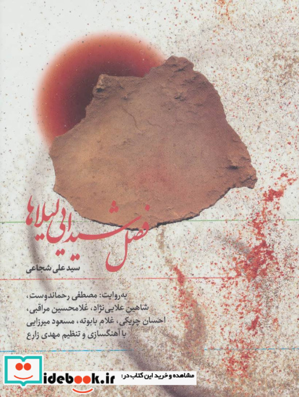 فصل شیدایی لیلاها نشر نوین کتاب گویا