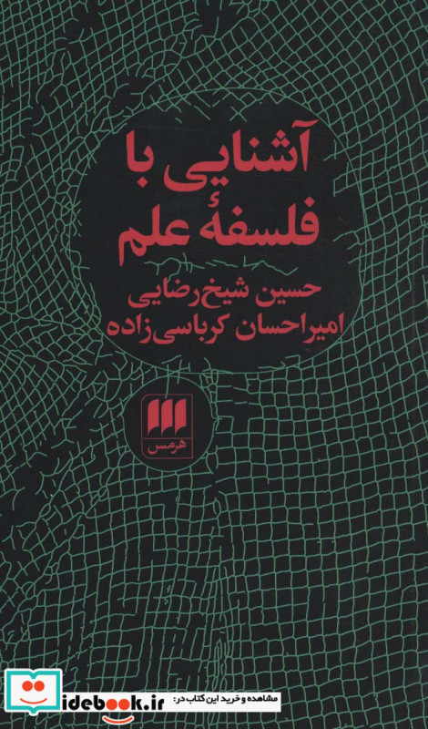 آشنایی با فلسفه علم