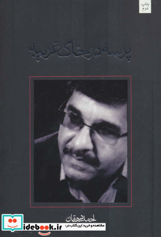 پرسه در خاک غریبه