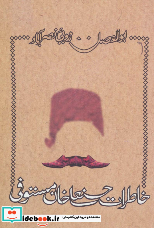 خاطرات حسنعلی خان مستوفی
