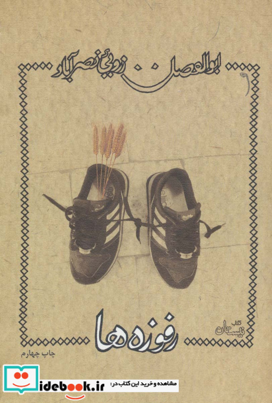 رفوزه ها