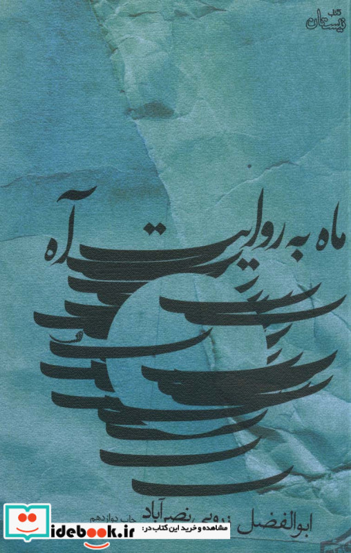 ماه به روایت آه