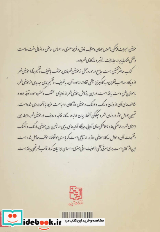 درآمدی بر موسیقی شعر