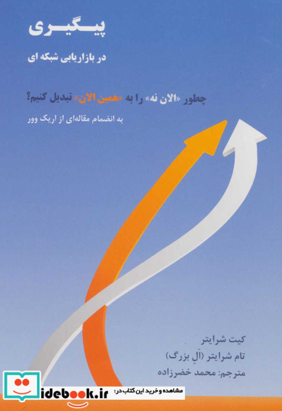 پیگیری در بازاریابی شبکه ای