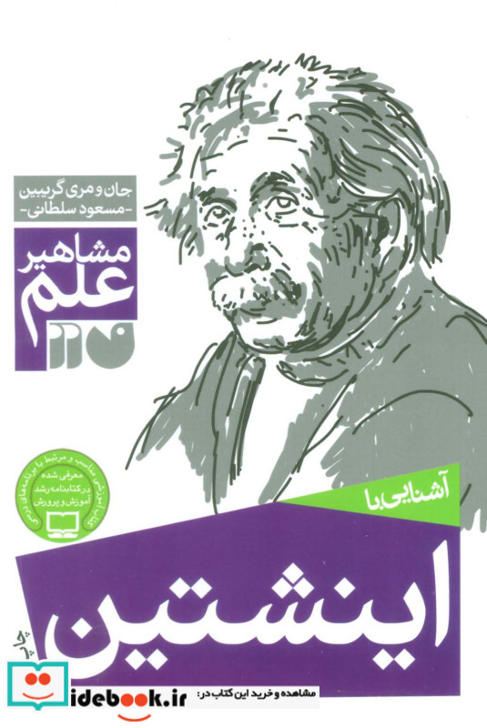 آشنایی با اینشتین