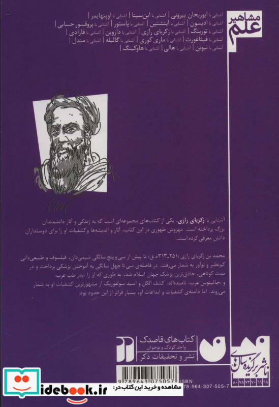 آشنایی با زکریای رازی