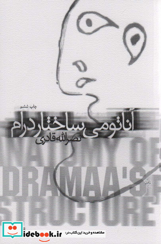 آناتومی ساختار درام
