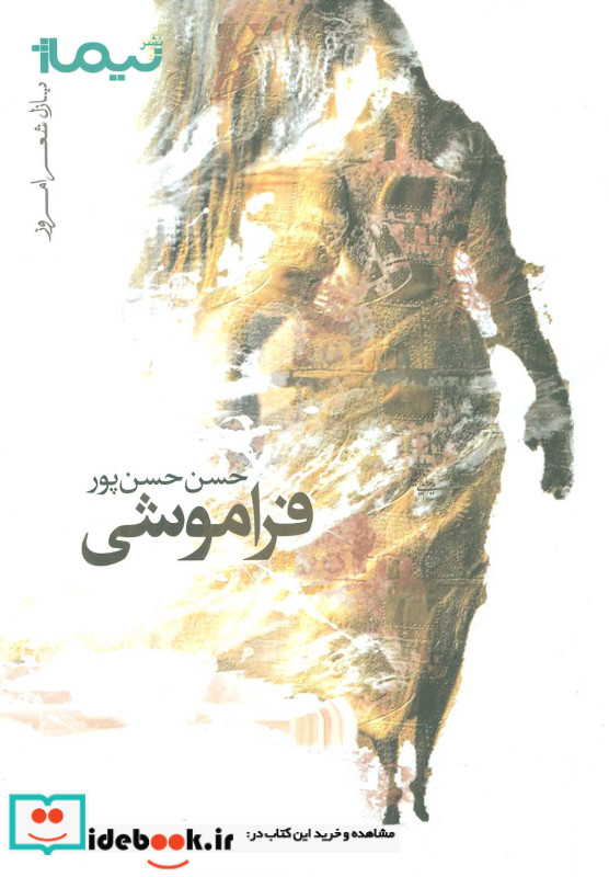 فراموشی نشر نیماژ
