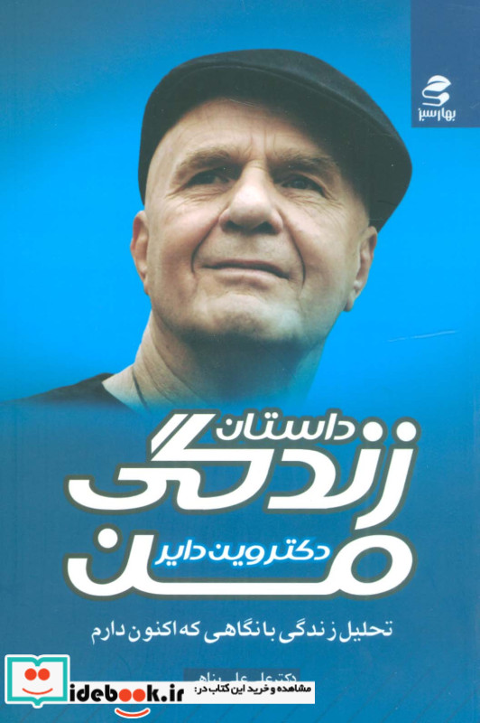 داستان زندگی من نشر بهار سبز قطع رقعی جلد شومیز
