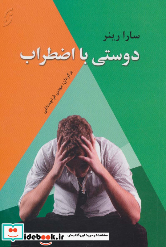 دوستی با اضطراب