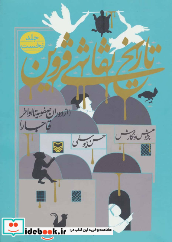 تاریخ نقاشی قزوین 1
