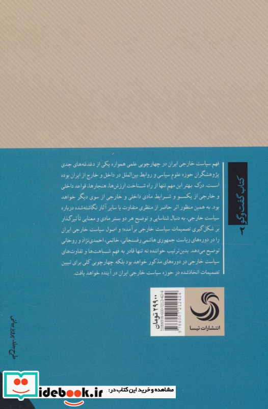 از هاشمی تا روحانی بررسی سیاست خارجی ایران