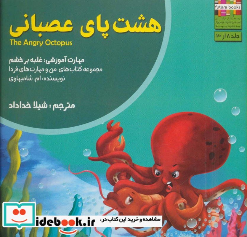 هشت پای عصبانی نشر ابوعطا