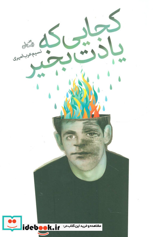 کجایی که یادت بخیر