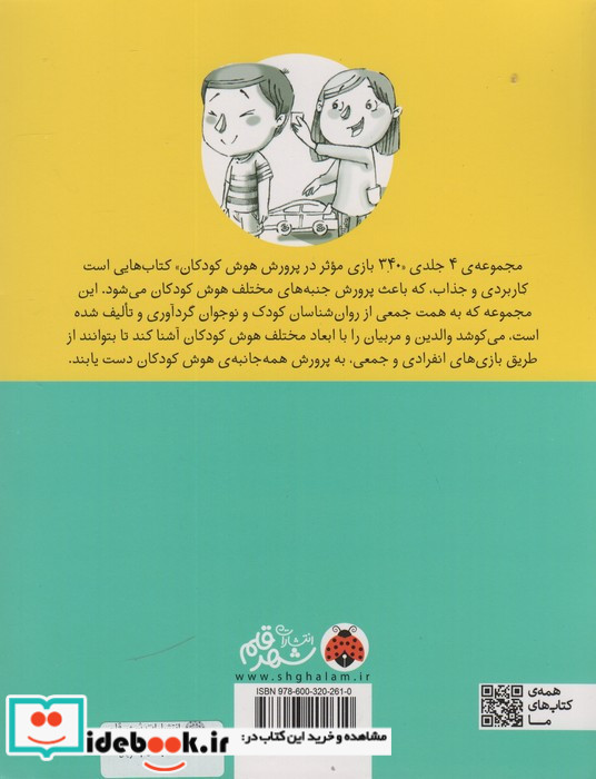 340 بازی موثر در پرورش هوش کودکان نشر شهر قلم