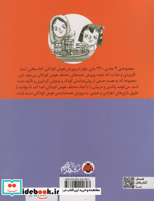 340 بازی موثر در پرورش هوش کودکان نشر شهر قلم قطع رقعی جلد شومیز
