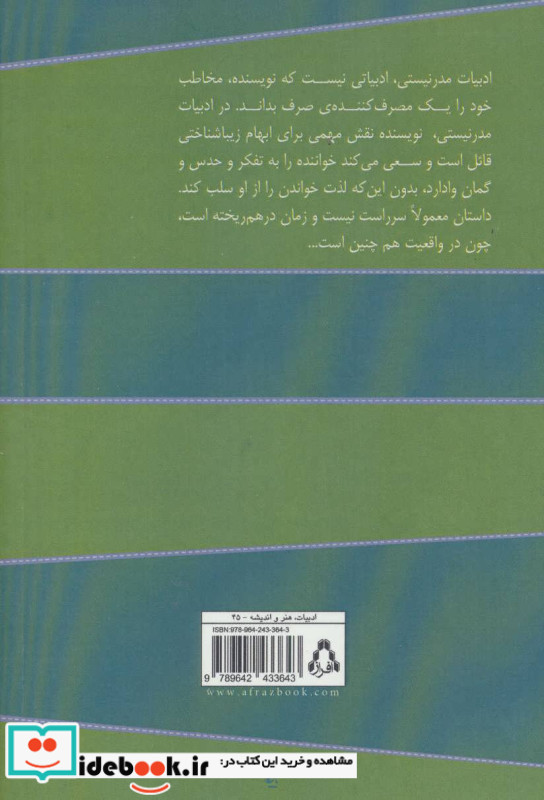 در جهان رمان مدرنیستی