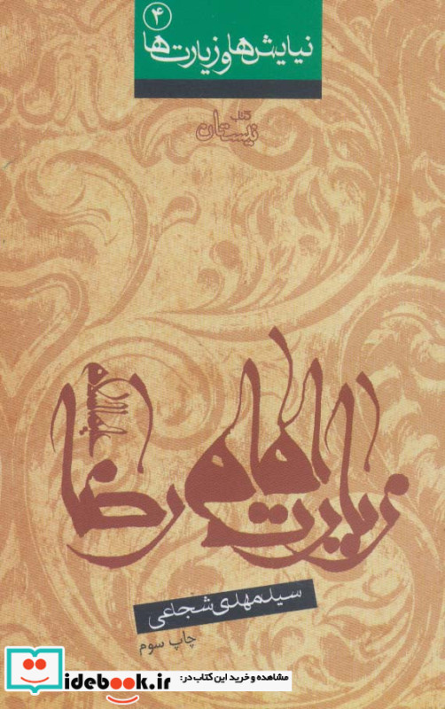 نیایش ها و زیارت ها 4