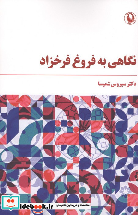 نگاهی به فروغ فرخزاد