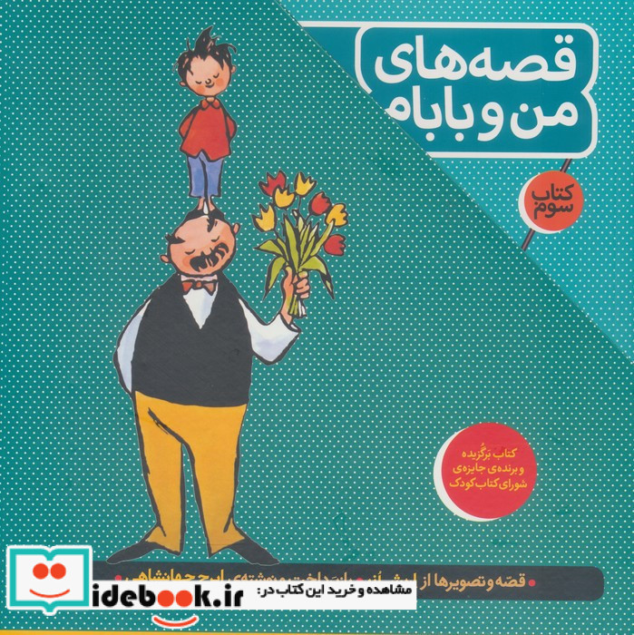 مجموعه قصه های من و بابام