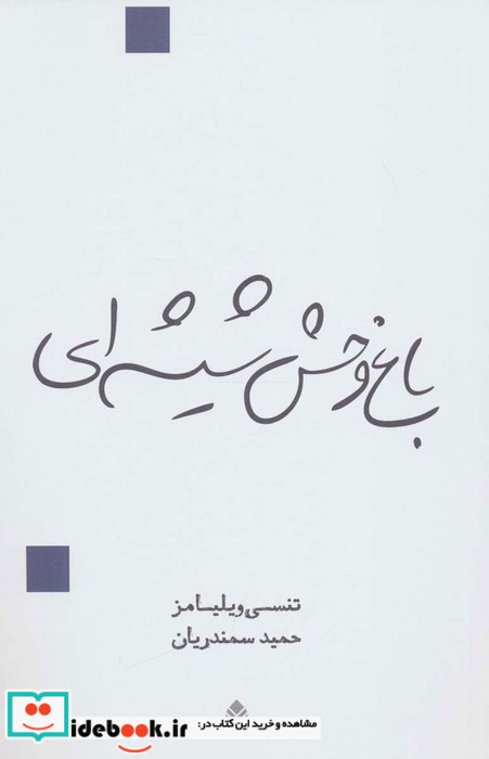 باغ وحش شیشه ای نشر قطره