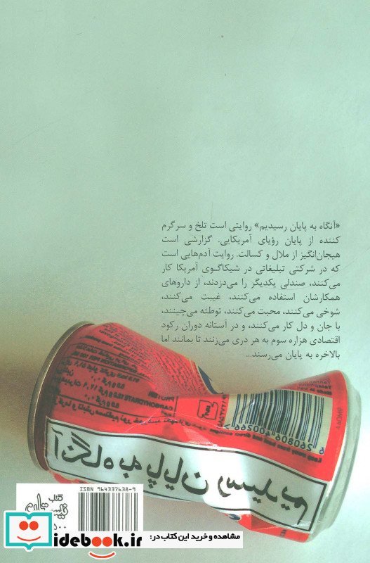 آنگاه به پایان رسیدیم